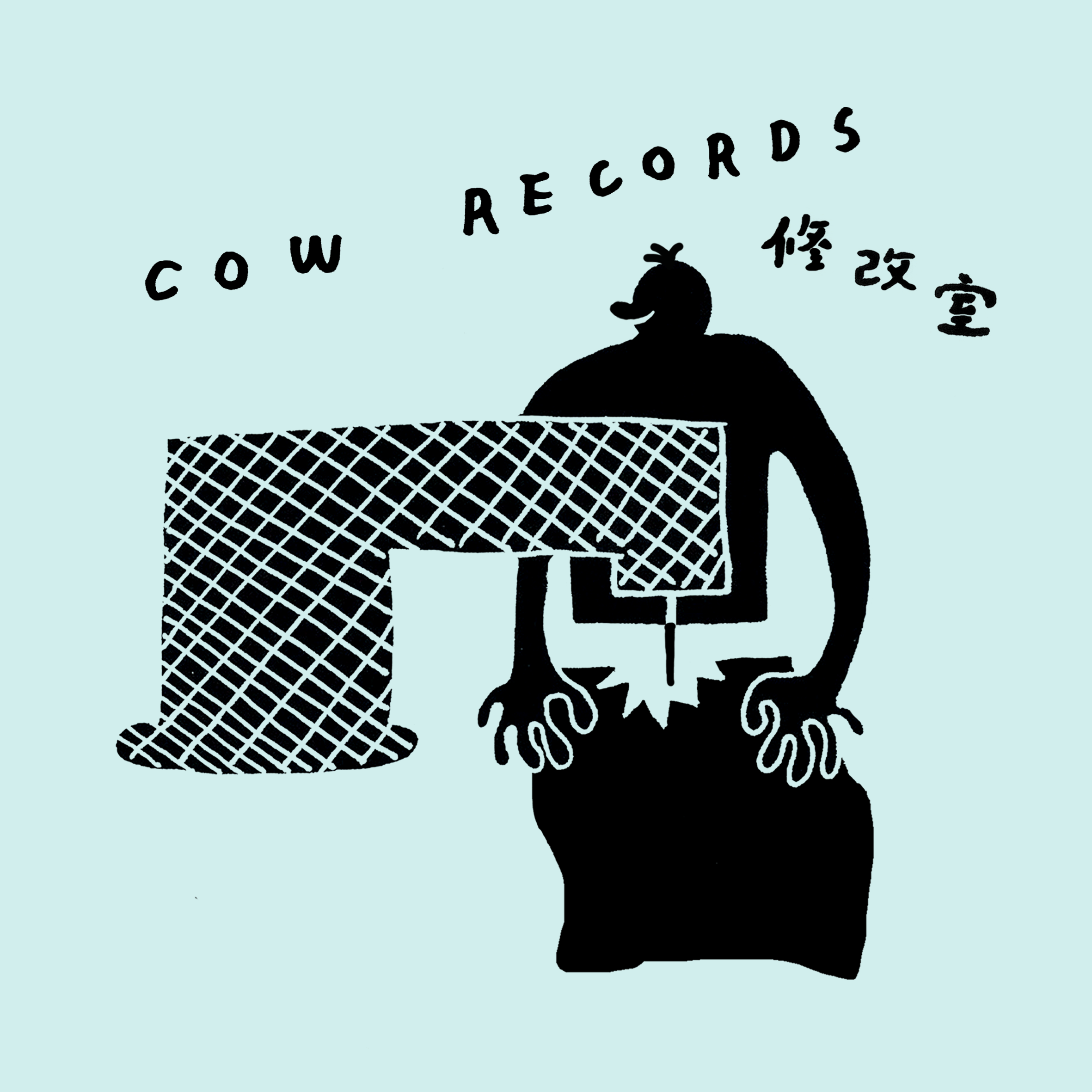 COW Records 修改室
